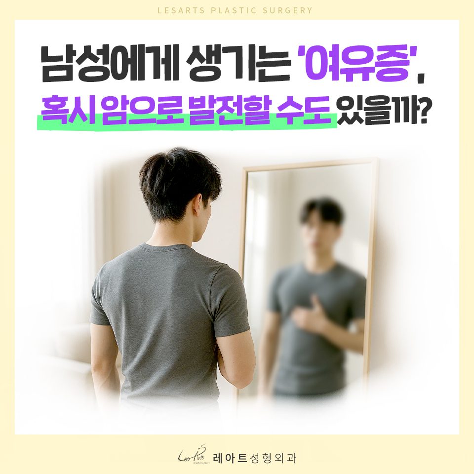 gynecomastia 여유증 포스트02
