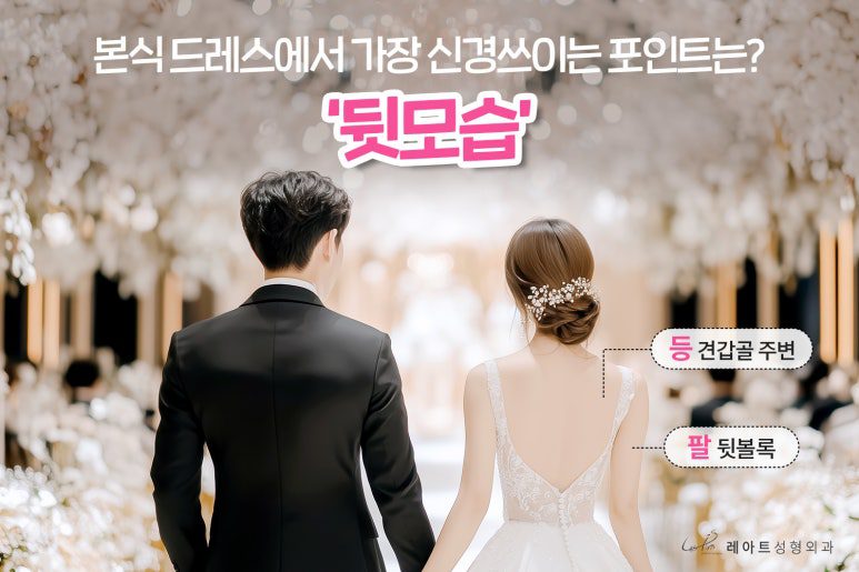 결혼 전 팔 지방흡입 & 등 지방흡입