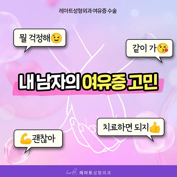 여유증 수술 상담 - 레아트성형외과