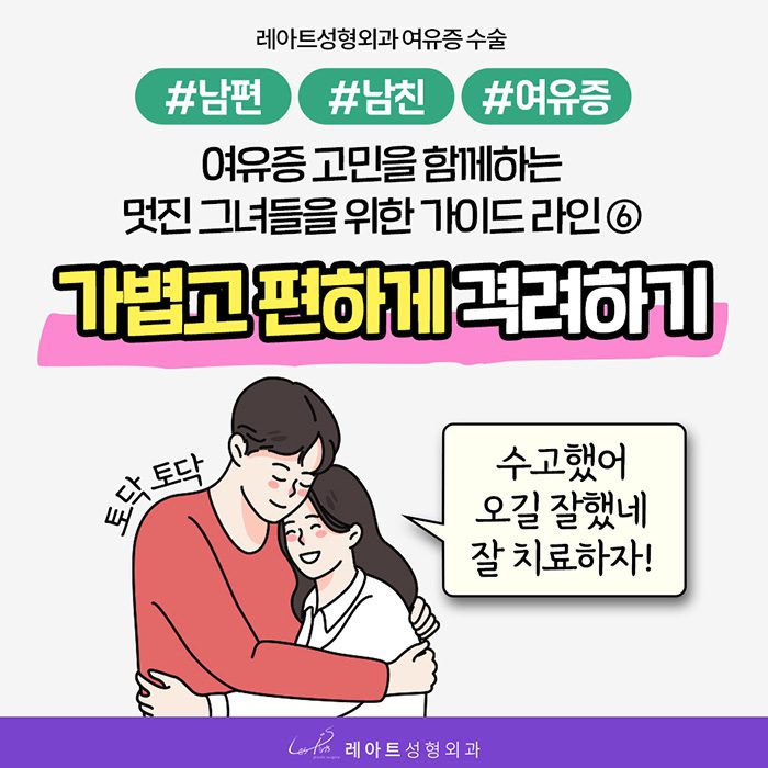 여유증 수술 방법 확인하고 치료계획 세우기