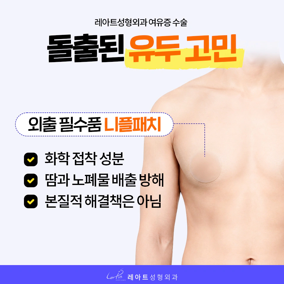 유두 돌출, 니플 패치 괜찮을까? 레아트 성형외과