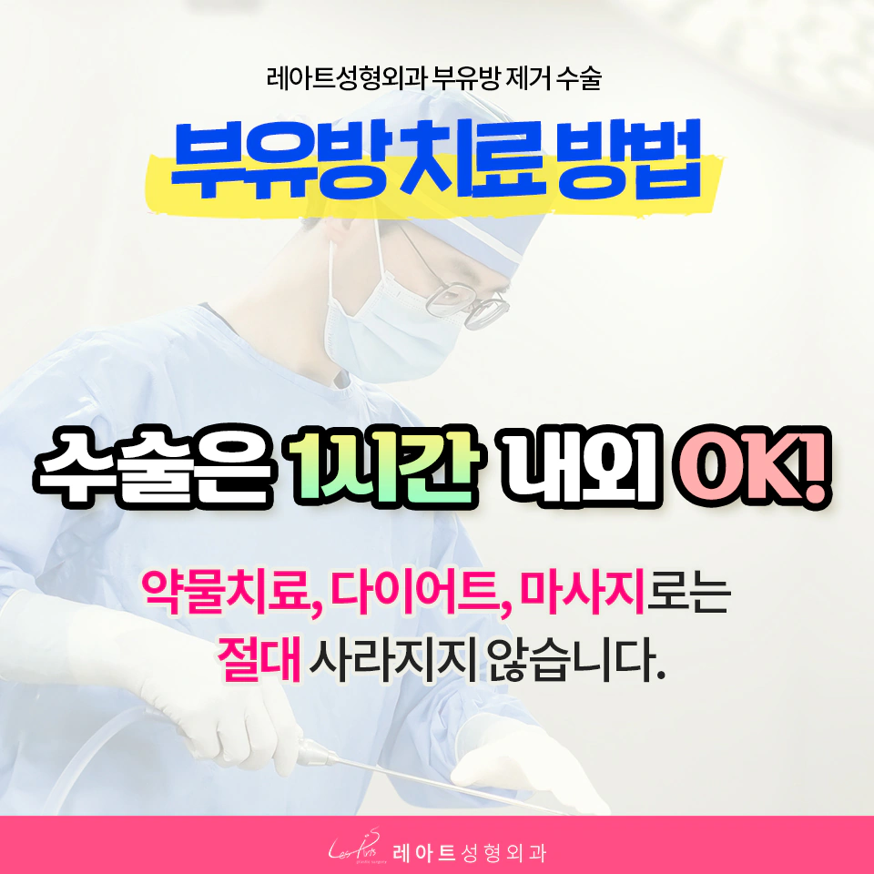 부유방 치료(수술)방법-레아트 성형외과 문지훈 원장