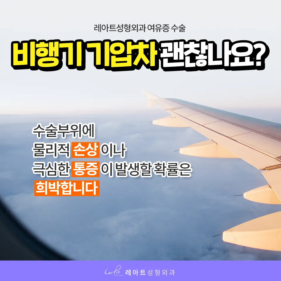 여유증 수술 후 비행기 탑승 시 기압 변화와 통증
