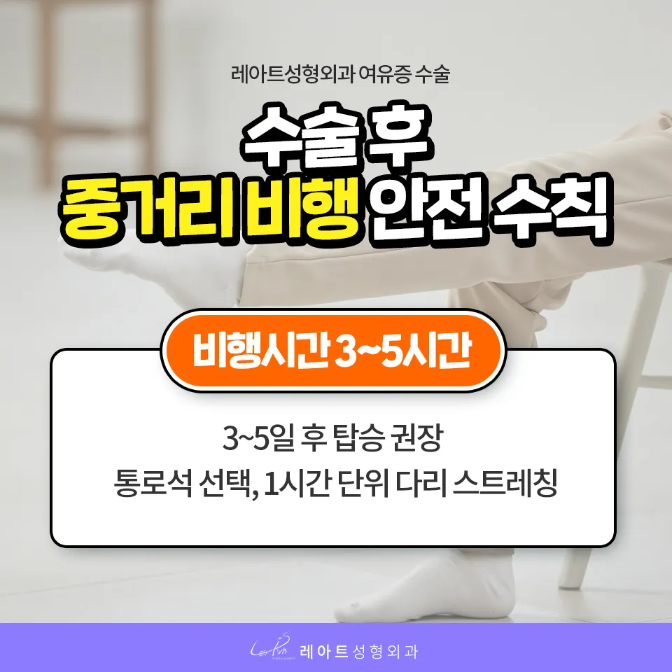 여유증 수술 후 중거리 비행 탑승 시기