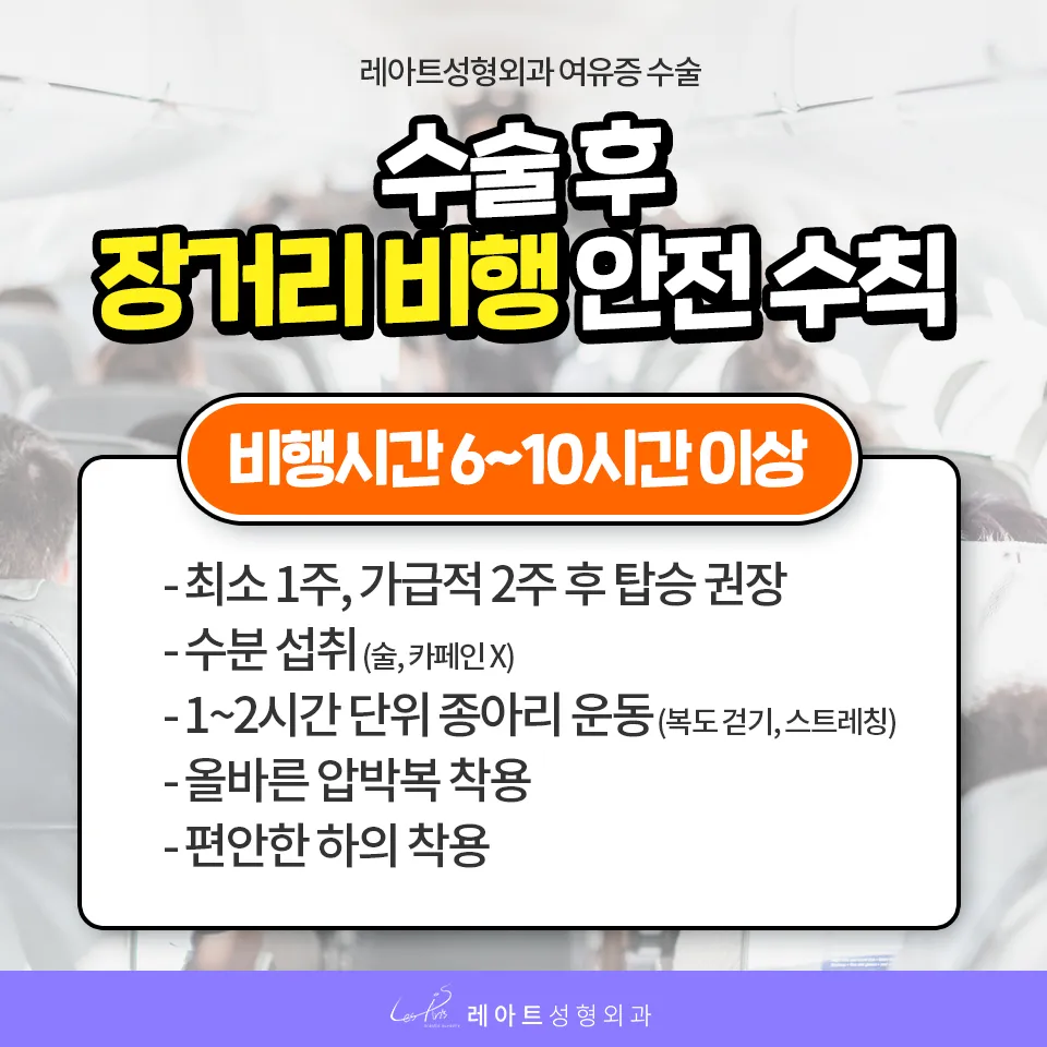 여유증 수술 후 장거리 비행 탑승 시기와 혈전 예방