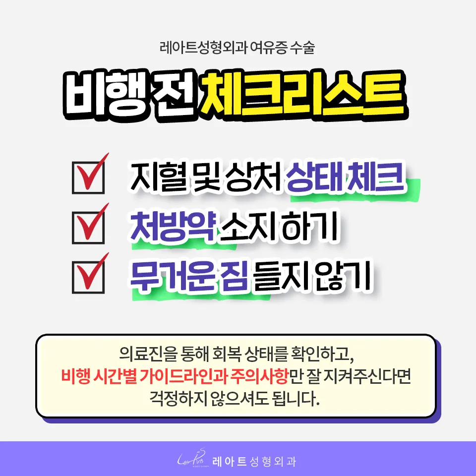 여유증 수술 후 비행기 탑승 전 안전 체크리스트